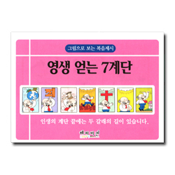영생 얻는 7계단 (그림으로 보는 복음제시)