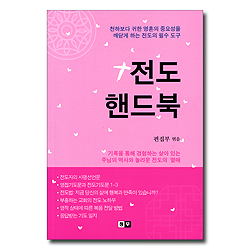 전도 핸드북