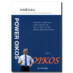 파워 오이코스 (숨 쉬듯이, 밥 먹듯이, 잠 자듯이 가장 자연스럽게 전도하기)