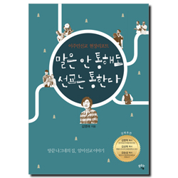말은 안 통해도 선교는 통한다 (이주민선교 현장리포트)