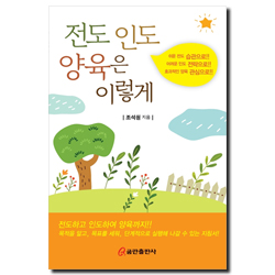 전도 인도 양육은 이렇게