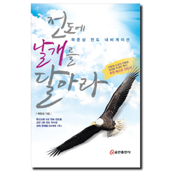 전도에 날개를 달아라