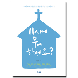 11시에 뭐하세요? (교회가기 어렵던 마음을 녹이는 한마디)