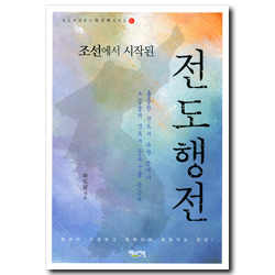 조선에서 시작된 전도행전 (전도자 세우기 워크북 시리즈 05)