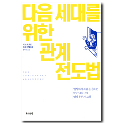 다음 세대를 위한 관계 전도법