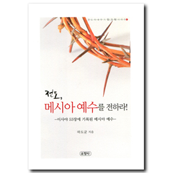 전도, 메시아 예수를 전하라 (전도자 세우기 워크북시리즈 6)