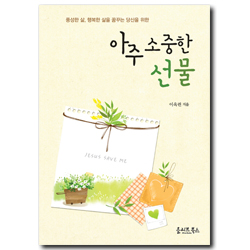 아주 소중한 선물 (풍성한 삶, 행복한 삶을 꿈꾸는 당신을 위한)