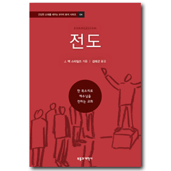 전도 - 한 목소리로 예수님을 전하는 교회  (건강한 교회를 세우는 9가지 표지 시리즈 03)
