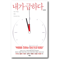 <font color=ff6000>[재정가도서] </font>내가 급하다 (영혼 구원을 향한 하나님의 마음)