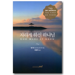 자라게 하신 하나님 (인도네시아 OMF 초기 50년)