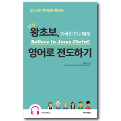 왕초보, 외국인 친구에게 영어로 전도하기 (크리스천 영어회화 핸드북)
