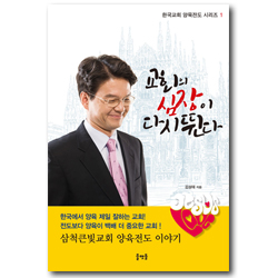 교회의 심장이 다시 뛴다 (한국교회 양육전도 시리즈 1)