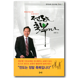 전도는 축복이다 - 배방중앙교회 부흥이야기 (한국교회 전도부흥 시리즈 7)