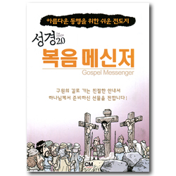 성경 2.0 복음 메신저 (아름다운 동행을 위한 쉬운 전도지)