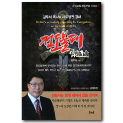김두식 목사의 사도행전 강해 전도불패 (한국교회 전도부흥 시리즈 6)