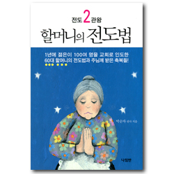 전도2관왕 할머니의 전도법