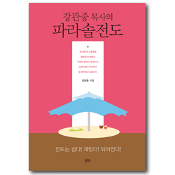 강관중 목사의 파라솔전도