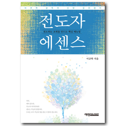 전도자 에센스 (전도하는 교회를 드는 핵심 매뉴얼)