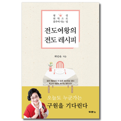 전도여왕의 전도 레시피 (평생 현역으로 춤추며 사는 법)