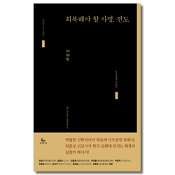 회복해야 할 사명, 전도