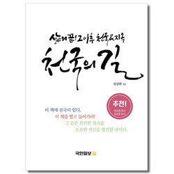 천국의 길 (삶의 끝! 그 이후? 천국&지옥)
