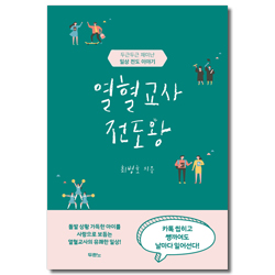 열혈교사 전도왕 (두근두근 재미난 일상 전도 이야기)