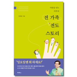 사람을 낚는 어부의 전 가족 전도 스토리