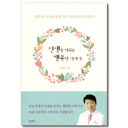 인생을 바꾸는 행복한 이야기 (믿음의 자녀들에게 의사 전도왕이 들려주는)