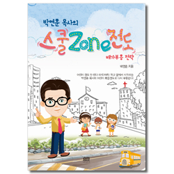 박연훈 목사의 스쿨Zone전도 (배가부흥 전략)