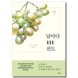 날마다 111 전도 (최고의 행복을 전하자)