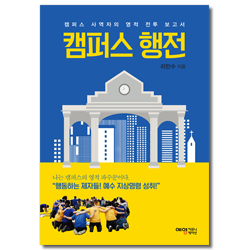캠퍼스 행전 (캠퍼스 사역자의 영적 전투 보고서)