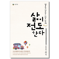 삶이 전도한다 (말로만 전도하는 시대는 지났다)