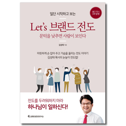 Let’s 브랜드 전도 (문턱을 낮추면 사람이 보인다)