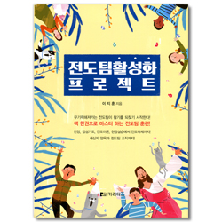 전도팀 활성화 프로젝트