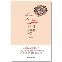 전도, 우리가 살아갈 이유 (사명 중의 사명은 전도입니다!)