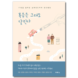 복음은 그래도 달린다 (17년을 달려온 순회전도자의 전도행전)