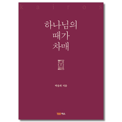 하나님의 때가 차매