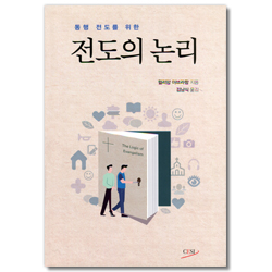 전도의 논리 (동행전도를 위한)