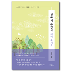 천국의 풍경이 되어 주세요 (소외된 외국인들과 이웃을 만나는 기적의 현장)