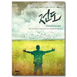 전도 (믿음으로 행하는 사람에게 믿음대로 이루어진다)