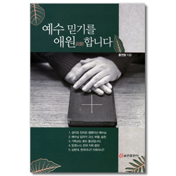 예수 믿기를 애원 합니다