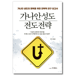 가나안 성도 전도전략 (가나안 성도의 회복을 위한 전략적 연구 보고서)