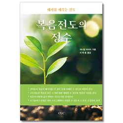 복음전도의 정수 (제자를 세우는 전도)