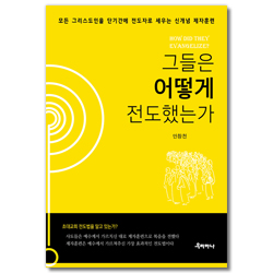 그들은 어떻게 전도했는가