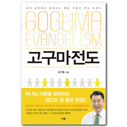 고구마전도 (세계 곳곳에서 펼쳐지는 영혼 사랑의 전도 이야기)