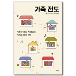 가족 전도 (가족과 가까운 친구들에게 복음을 전하는 방법)