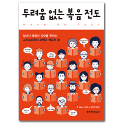 두려움 없는 복음 전도 (날마다 복음의 씨앗을 뿌리는 그리스도인의 소명과 선교적 삶)