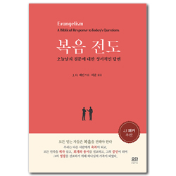 복음전도 (오늘날의 질문에 대한 성서적인 답변)