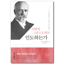 어떻게 그리스도께로 인도하는가 (R. A. 토레이의 10만명 전도비결)