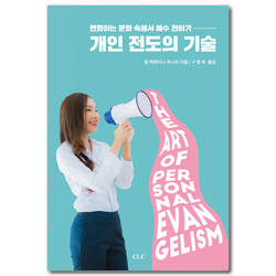 개인전도의 기술 (변화하는 문화 속에서 예수 전하기)